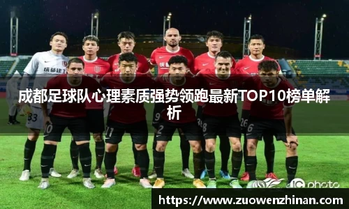 成都足球队心理素质强势领跑最新TOP10榜单解析