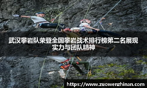 武汉攀岩队荣登全国攀岩战术排行榜第二名展现实力与团队精神