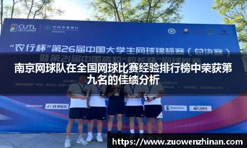 南京网球队在全国网球比赛经验排行榜中荣获第九名的佳绩分析