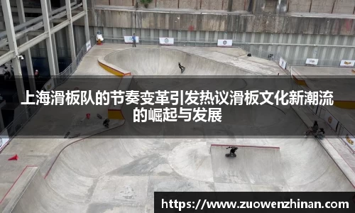 上海滑板队的节奏变革引发热议滑板文化新潮流的崛起与发展