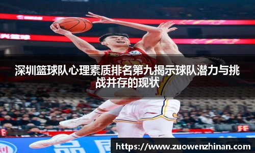 深圳篮球队心理素质排名第九揭示球队潜力与挑战并存的现状