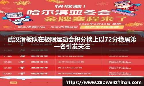 武汉滑板队在极限运动会积分榜上以72分稳居第一名引发关注