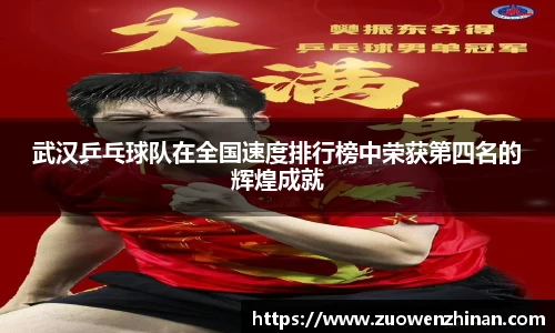 武汉乒乓球队在全国速度排行榜中荣获第四名的辉煌成就