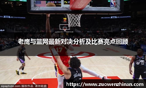 老鹰与篮网最新对决分析及比赛亮点回顾