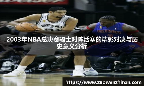 2003年NBA总决赛骑士对阵活塞的精彩对决与历史意义分析
