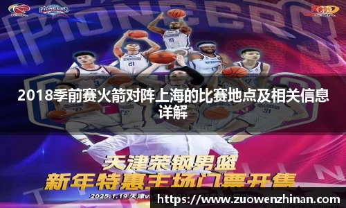 2018季前赛火箭对阵上海的比赛地点及相关信息详解
