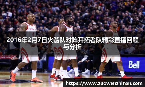 2016年2月7日火箭队对阵开拓者队精彩直播回顾与分析