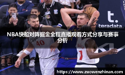 NBA快船对阵掘金全程直播观看方式分享与赛事分析