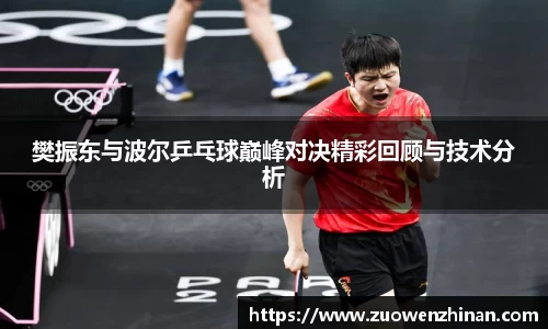 樊振东与波尔乒乓球巅峰对决精彩回顾与技术分析