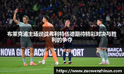 布莱克浦主场迎战弗利特伍德期待精彩对决与胜利的争夺